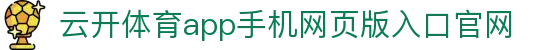 云开体育app手机网页版入口官网|云开网站 - (中国)海南云开体育app手机网页版入口官网有限公司欢迎您